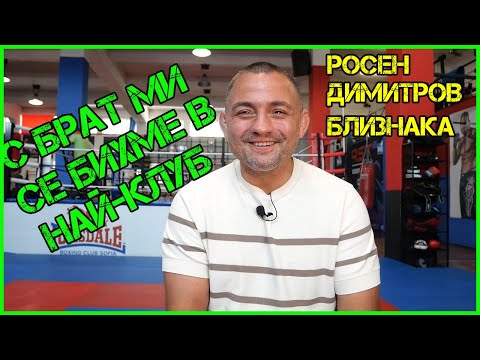 Видео: Росен Димитров: Бях на крачка да се ОТКАЖА! Кой е BG талант №1 в ММА? (част II)