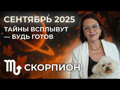 Видео: Скорпионы в Сентябре 2025: Энергия трансформаций и судьбоносных решений!