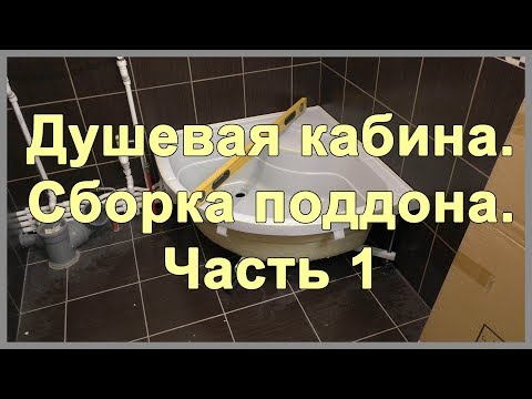 Видео: Душевая кабина. Сборка поддона. Часть 1. Как установить высокий поддон и сифон для душевой кабинки?