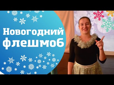 Видео: Новогодний флешмоб