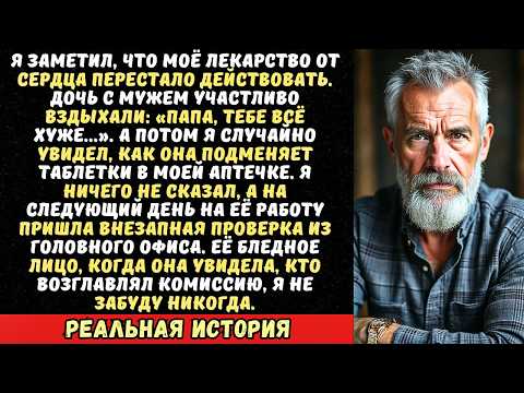 Видео: Дочь подменила мои таблетки на пустышки, чтобы я быстрее «ушёл». Но мой врач оказался...
