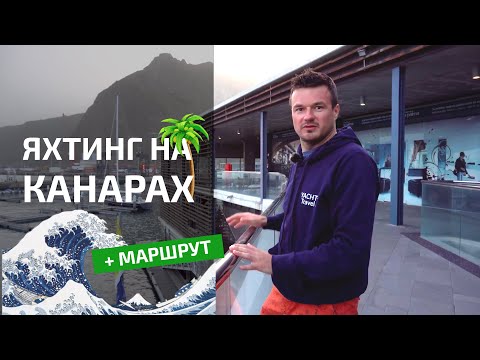 Видео: Яхтинг на Канарах. Обзор региона и лучший маршрут