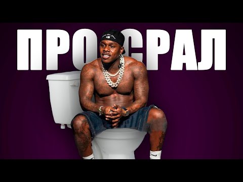 Видео: КАК DABABY ПРОСРАЛ КАРЬЕРУ