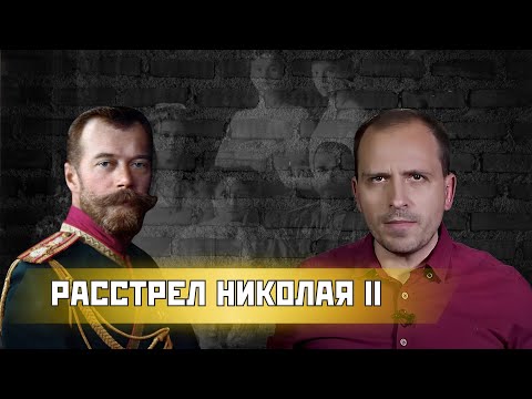 Видео: Семин Константин - расстрел Николая II и его семьи