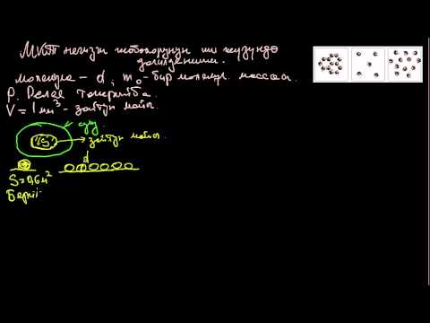 Видео: Молекулалык кинетикалык теориянын иш жүзүндө далилдениши