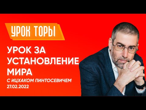 Видео: ✡ Ицхак Пинтосевич | Урок за установление мира. 27.02.2022