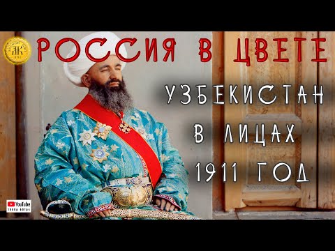 Видео: Узбекистан в лицах 1911 год