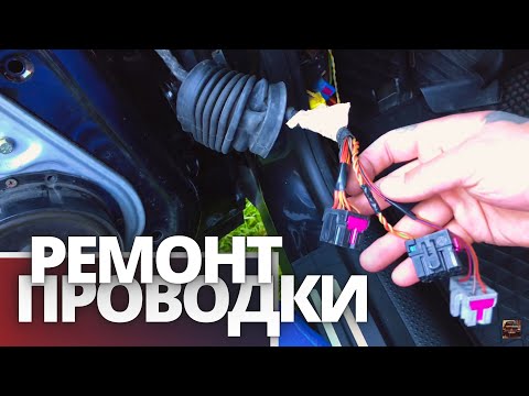 Видео: Ремонт проводки ДВЕРИ ВОДИТЕЛЯ «КОСЫ»