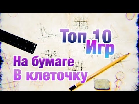 Видео: ТОП 10 лучших игр на бумаге в клеточку/для двоих /для одного