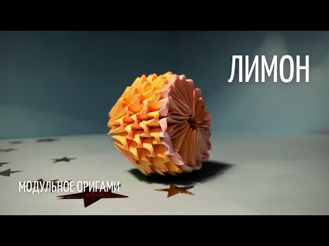 Видео: ЛИМОН Из Модулей | Модульное Оригами | Мастер Класс
