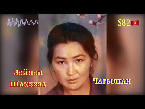 Видео: Зейнеп Шакеева - Чагылган