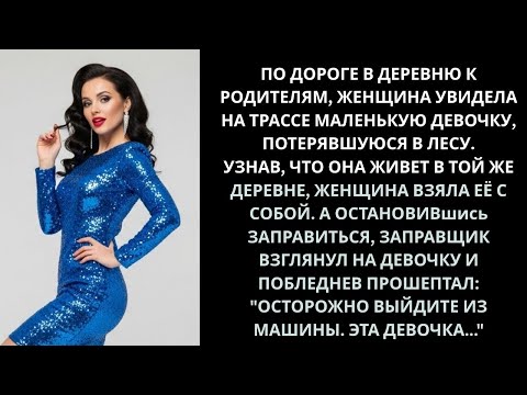 Видео: По пути в деревню к родителям, женщина заметила на трассе маленькую девочку, потерявшуюся в лесу...!