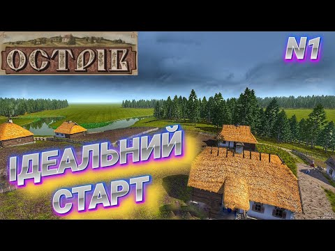 Видео: Гра OSTRIV / Новий початок / Ідеальний старт