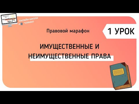 Видео: Имущественные и неимущественные права. ПРАВОВОЙ МАРАФОН. 1 УРОК