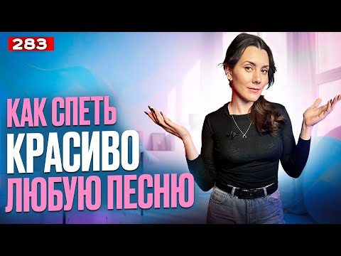 Видео: Как Научиться Красиво Петь Песни | РЕЗУЛЬТАТ ЗА 10 МИНУТ | Упражнения Для Голоса