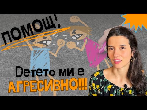 Видео: АГРЕСИЯ У ДЕТЕТО - кога да се тревожим? | Девора Крумова