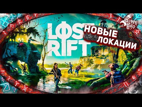 Видео: LOST RIFT  - ОТКРЫВАЮ НОВЫЕ ЛОКАЦИИ #2