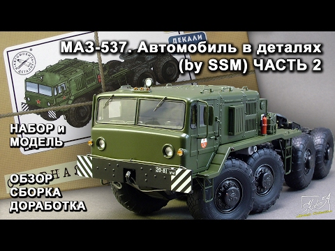 Видео: МАЗ-537. Автомобиль в деталях (by SSM). Обзор. Сборка. Доработка. ЧАСТЬ 2