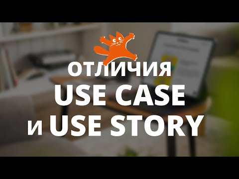 Видео: Отличия Use Сase и Use Story | Аналитики говорят | ЛАФ