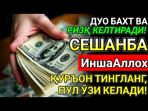 Видео: СЕШАНБА КУНИ ЭНГ КУЧЛИ ДУО! ОРЗУЛАР УШАЛАДИ, ҲАЁТ ЎЗГАРАДИ!