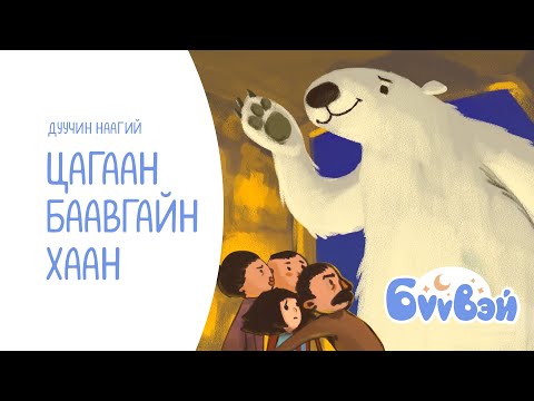 Видео: Цагаан баавгайн хаан - Дуучин Н.Наранбаатар | Бүүвэй 2D | Unitel