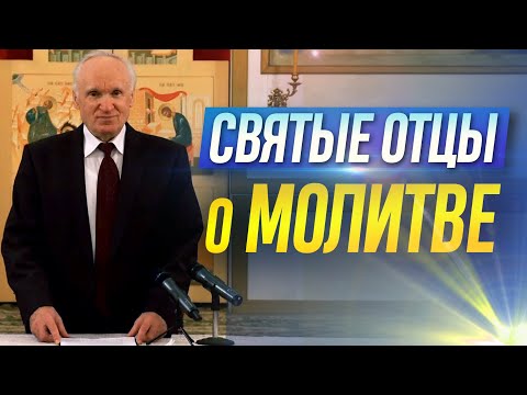 Видео: Святые отцы о молитве  // Осипов Алексей Ильич