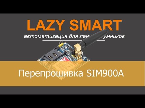 Видео: Превращаем SIM900A в SIM900 и заставляем работать в наших сетях