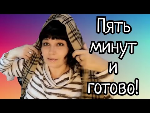 Видео: Беру шарф и шью классную модную шапку!