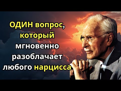 Видео: ОДИН вопрос, который мгновенно разоблачает любого нарцисса | Карл Юнг