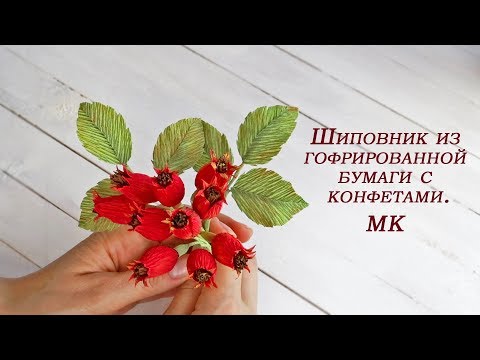 Видео: Шиповник из гофрированной бумага. Мастер-класс. Простой способ.