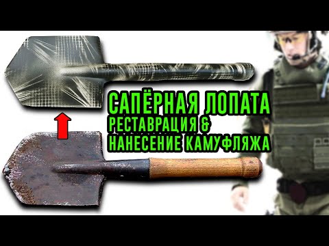 Видео: САПЁРНАЯ ЛОПАТА. Реставрация и нанесение камуфляжа.