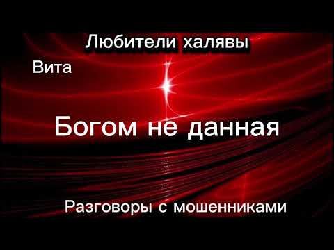 Видео: ВИТА. БОГОМ НЕ ДАННАЯ БОГДАНА | ТЕЛЕФОННЫЕ МОШЕННИКИ