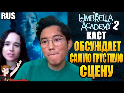 Видео: АКАДЕМИЯ АМБРЕЛЛА ►|2 СЕЗОН| КАСТ ОБСУЖДАЕТ САМУЮ ГРУСТНУЮ СЦЕНУ  ( НА РУССКОМ)