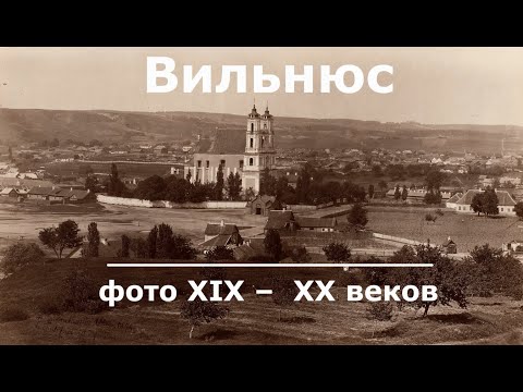 Видео: Редкие фото Вильнюса 19 и 20 веков
