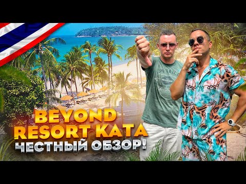 Видео: ТАИЛАНД. КАТА. Обзор отеля BEYOND RESORT KATA. Популярный отель цена=качество, так ли это???