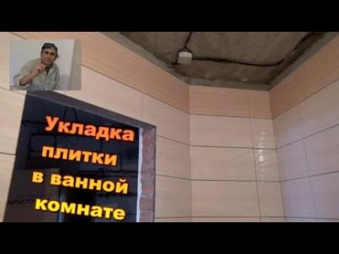 Видео: Укладка плитки в ванной.  Особенности.  Ремонт однушки.