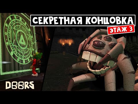 Видео: СЕКРЕТНАЯ ЛАБОРАТОРИЯ ПАРАДОКС в ДОРС роблокс | Paradox Doors roblox | Фан игра про 3 ЭТАЖ.