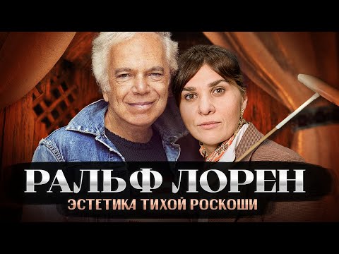 Видео: Искусство брендинга:  Как Ральф Лорен создал американский стиль и стал легендой мира моды