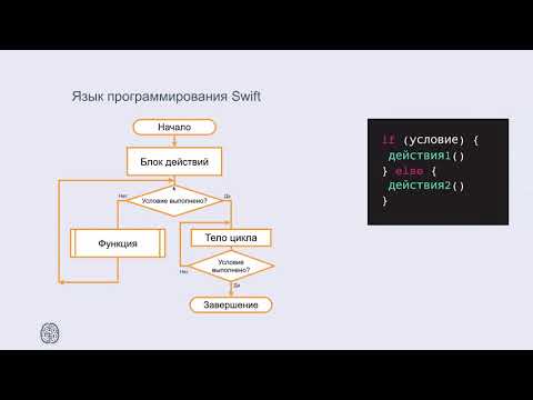 Видео: Swift 4.2: управляющие конструкции, ветвления