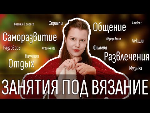 Видео: 9 ЗАНЯТИЙ ПОД ВЯЗАНИЕ для развлечения, отдыха и саморазвития