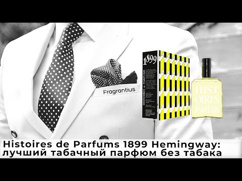 Видео: Histoires de Parfums 1899 Hemingway: лучший табачный парфюм без табака