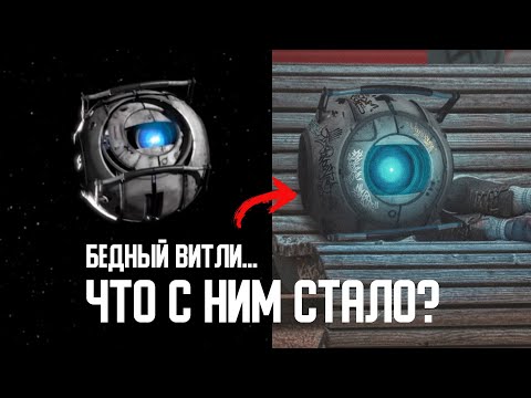 Видео: Бедный Уитли... что с ним стало?  | Portal 2 | Фотошоп