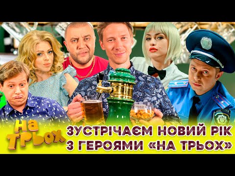 Видео: ЗУСТРІЧАЄМ НОВИЙ РІК ✨🎁🤩З ГЕРОЯМИ «НА ТРЬОХ» ⛄😎😜