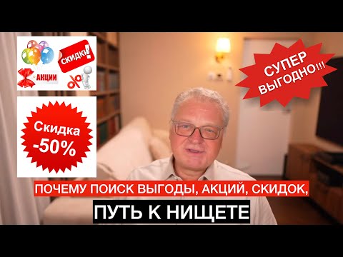 Видео: Почему поиск выгоды, акций, скидок -  путь к нищете.