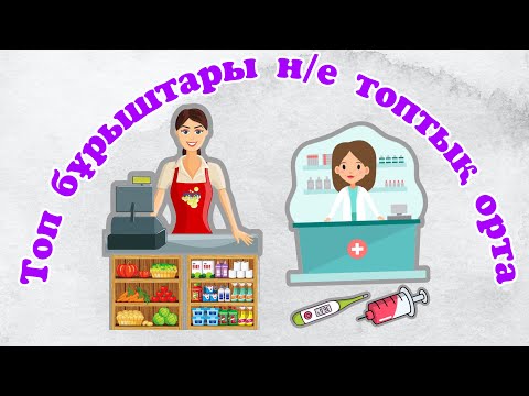 Видео: Топты безендіру. Топ бұрыштары. Топтық орта