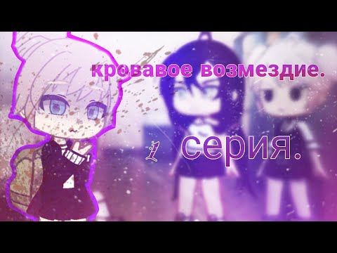 Видео: Мини-фильм : " Кровавое возмездие "( 1 серия/?) // #gacha// ° TheNora°//
