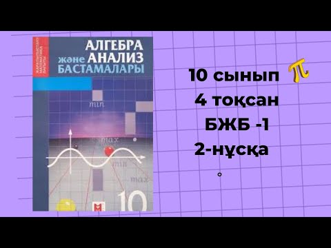 Видео: 10 сынып алгебра БЖБ-1 4-тоқсан 2-нұсқа/ Туындыны қолдану #бжб #бжб10сынып