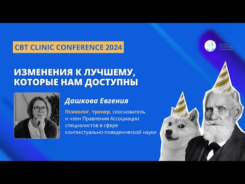Видео: Дашкова Евгения. Изменения к лучшему, которые нам доступны