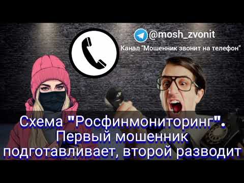 Видео: Схема "Росфинмониторинг". Первый мошенник подготавливает, второй разводит