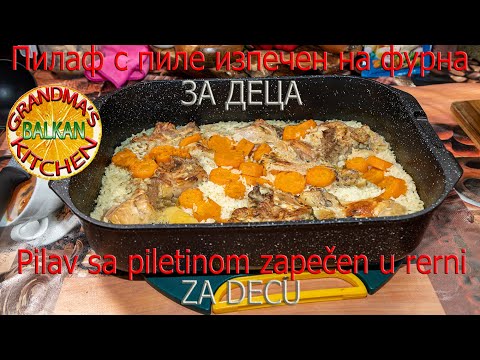 Видео: Пилаф за деца по моят начин. Най-добрата рецепта за най-вкусния пилаф с пиле.Пилаф, изпечен на фурна